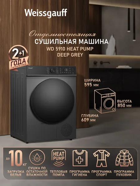 Сушильная машина Weissgauff WD 5910 Heat Pump Deep Grey