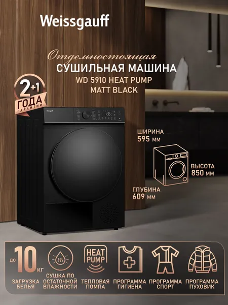Сушильная машина Weissgauff WD 5910 Heat Pump Matt Black