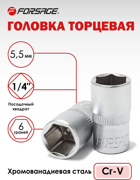 Головка слесарная Forsage F-525055