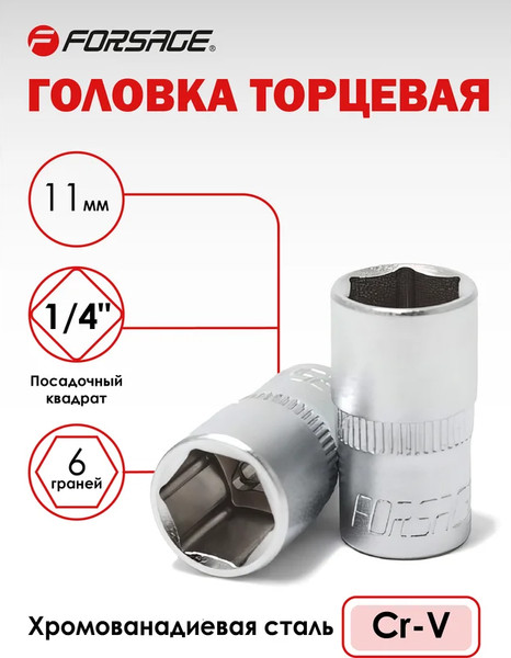 Головка слесарная Forsage F-52511