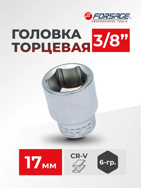 Головка слесарная Forsage F-53517