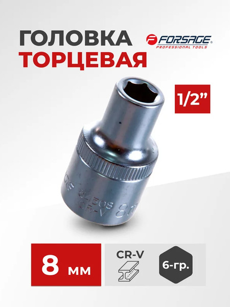 Головка слесарная Forsage F-54508
