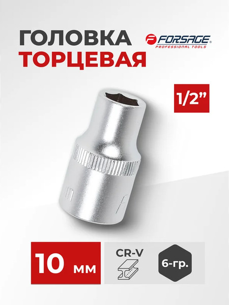 Головка слесарная Forsage F-54510