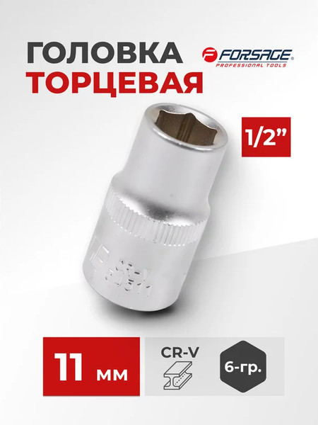 Головка слесарная Forsage F-54511