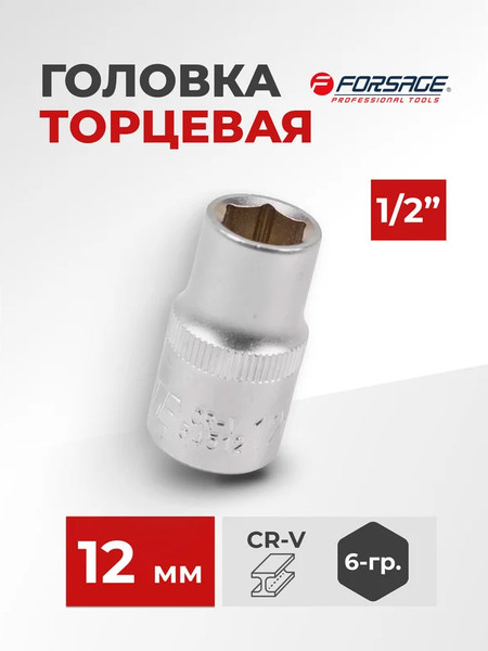 Головка слесарная Forsage F-54512