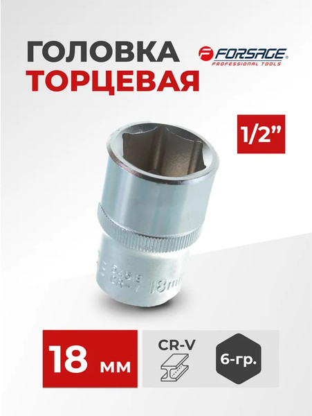 Головка слесарная Forsage F-54518