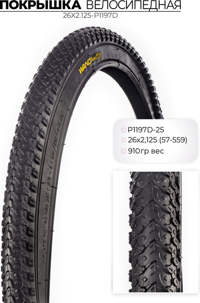 Велопокрышка Wanda 26x2.125 / 26X2.125-P1197D