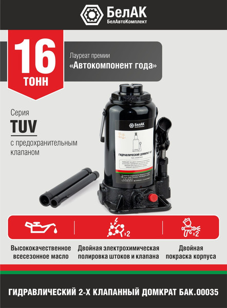 Бутылочный домкрат БелАК БАК.00035