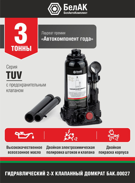 Бутылочный домкрат БелАК БАК.00027