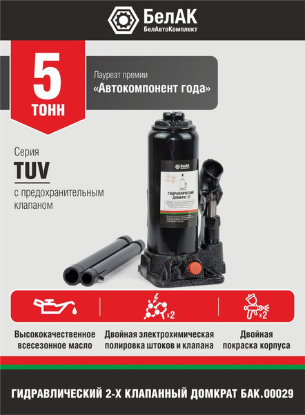 Бутылочный домкрат БелАК БАК.00029