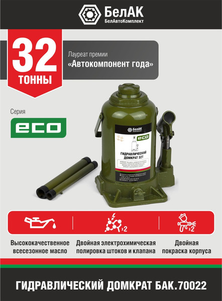 Бутылочный домкрат БелАК Eco 32т / БАК.70022