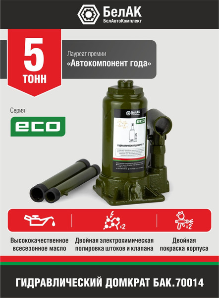 Бутылочный домкрат БелАК Eco 5т / БАК.70014