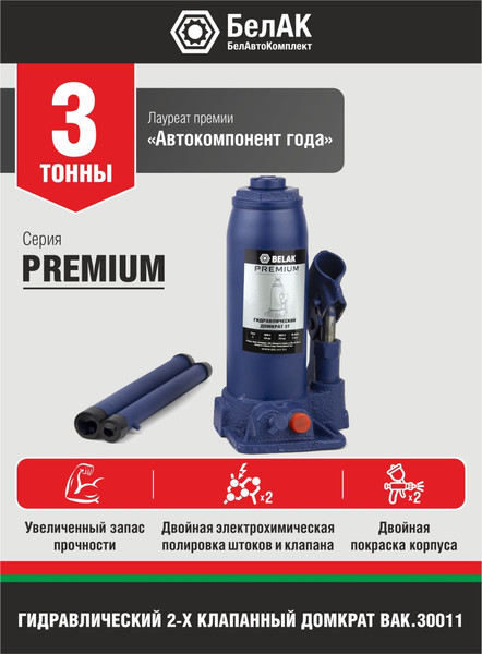Бутылочный домкрат БелАК Premium 3т / BAK.30011