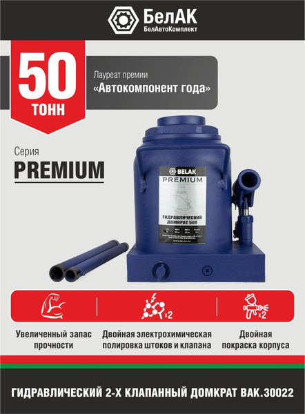 Бутылочный домкрат БелАК Premium 50т / BAK.30022