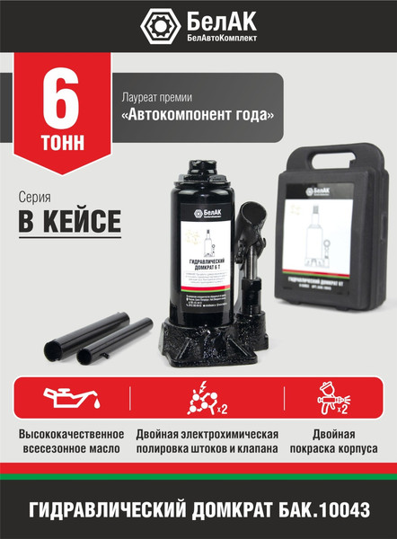 Бутылочный домкрат БелАК БАК.10043