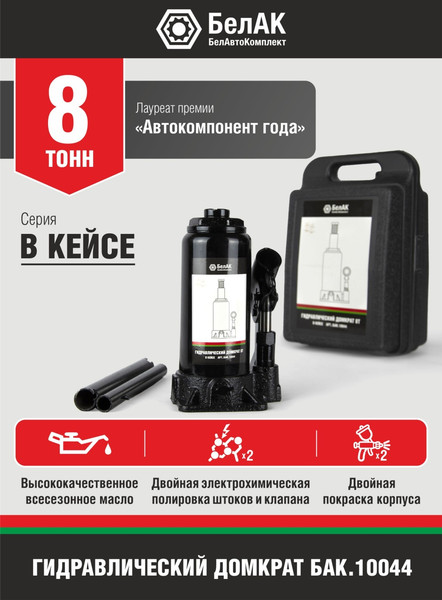 Бутылочный домкрат БелАК БАК.10044