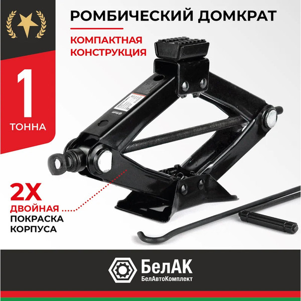 Ромбический домкрат БелАК БАК.00057