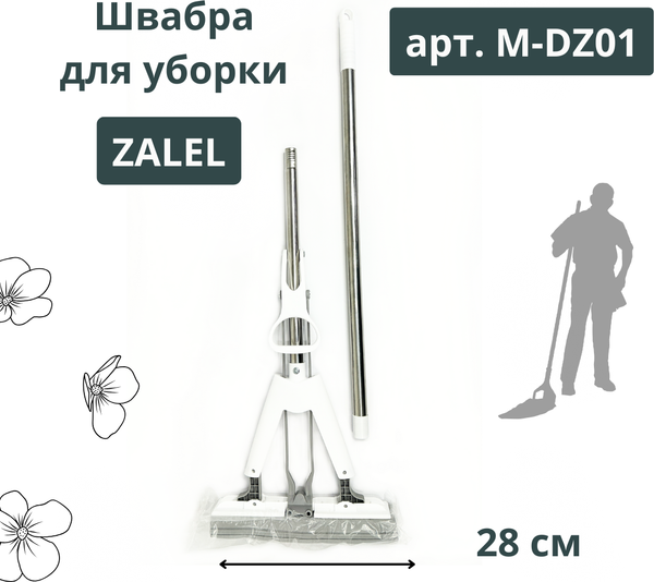 Швабра с отжимом Zalel 28см / M-DZ01