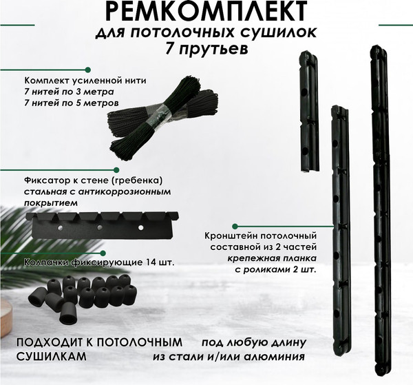 Комплект для ремонта потолочных сушилок Comfort Alumin Group 007238