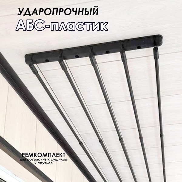Комплект для ремонта потолочных сушилок Comfort Alumin Group 007238