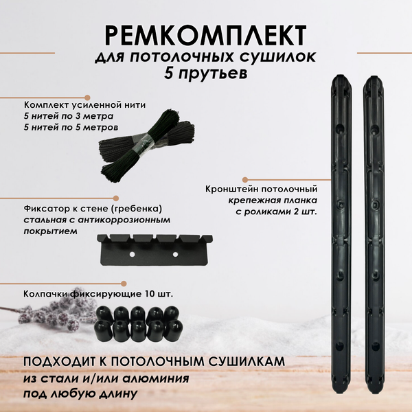 Комплект для ремонта потолочных сушилок Comfort Alumin Group 007237