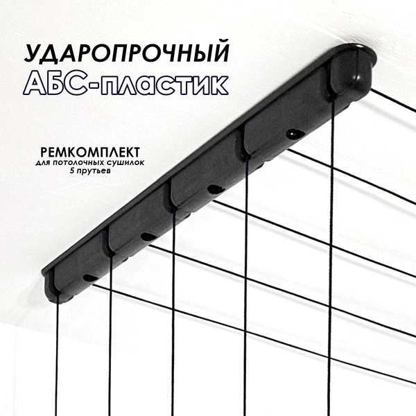 Комплект для ремонта потолочных сушилок Comfort Alumin Group 007237