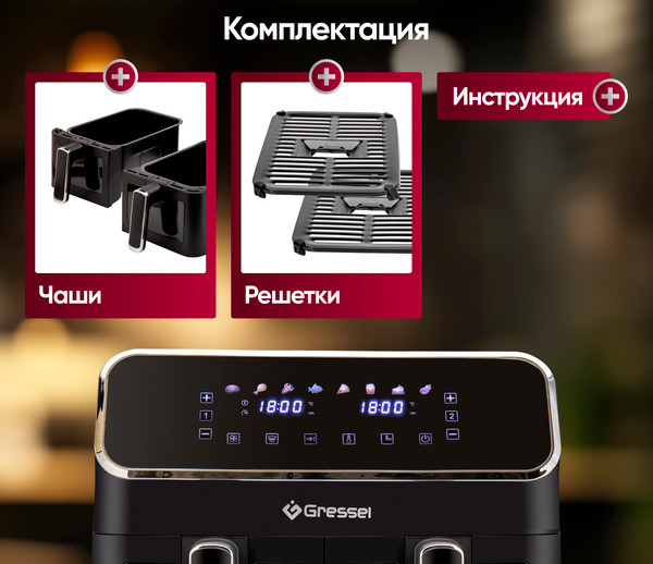 Аэрогриль GRESSEL GAF-1825