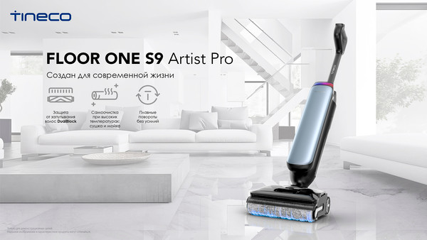 Вертикальный пылесос Tineco Floor One S9 Artist Pro / FW2B0500RU
