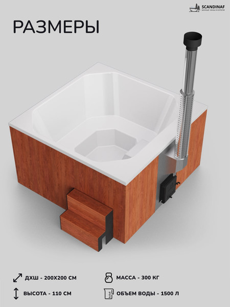 Купель SCANDINAF Thermal 200RW