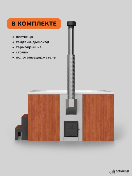 Купель SCANDINAF Thermal 200RW