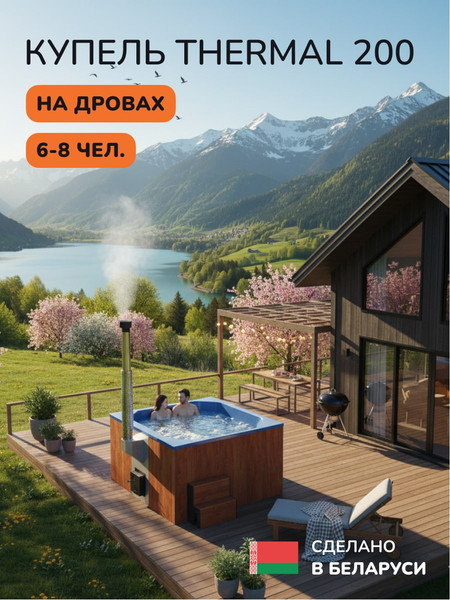 Купель SCANDINAF Thermal 200RB