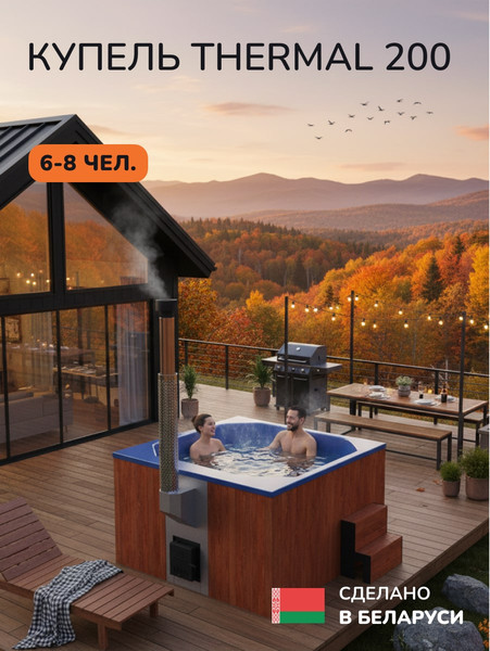 Купель SCANDINAF Thermal 200RB