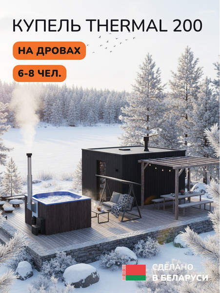 Купель SCANDINAF Thermal 200BB