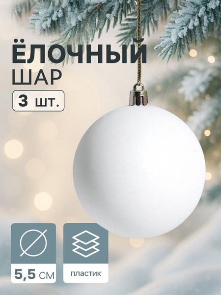 Набор шаров новогодних Зимнее волшебство Матовый / 4298864