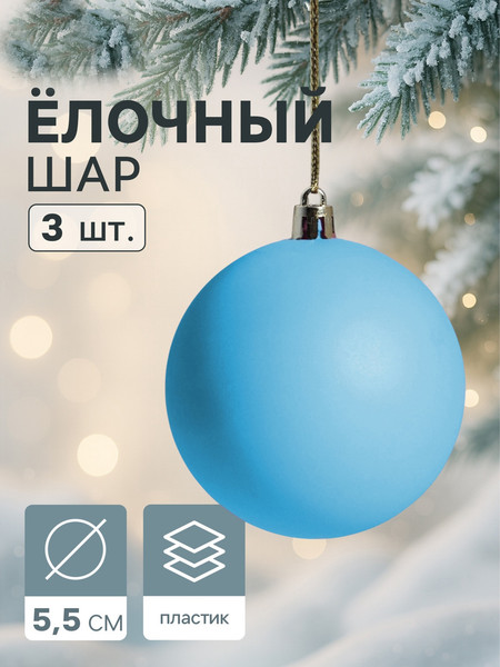 Набор шаров новогодних Зимнее волшебство Матовый / 4298871