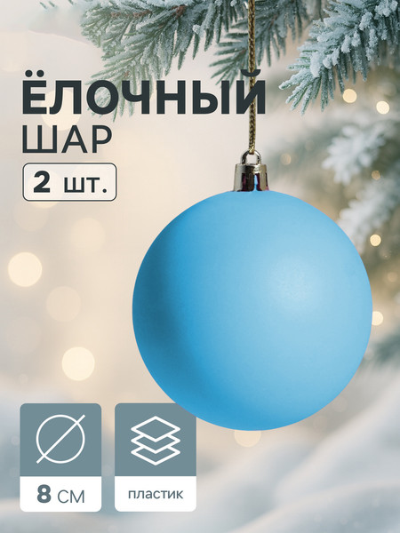 Набор шаров новогодних Зимнее волшебство Матовый / 4298880