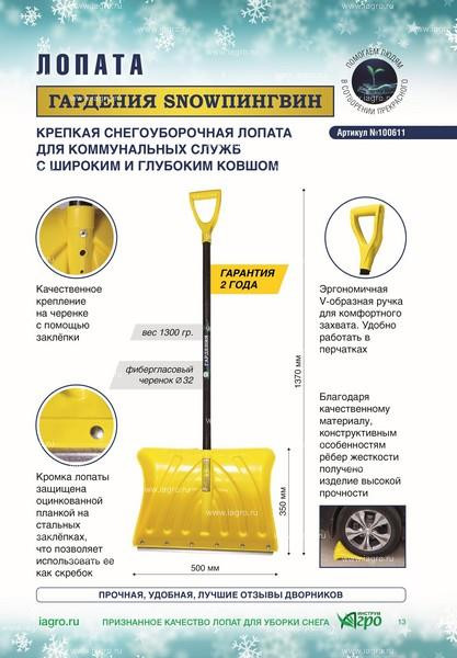 Лопата для уборки снега Инструм-Агро SnowПингвин 100611