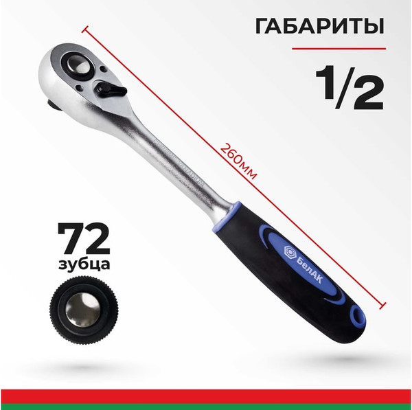 Трещотка БелАК Профи 1/2 72зуб / БАК08001