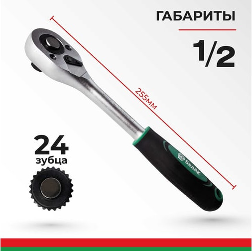 Трещотка БелАК Мастер 1/2 24зуб. / БАК08003