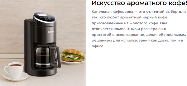 Капельная кофеварка Kitfort КТ-7567