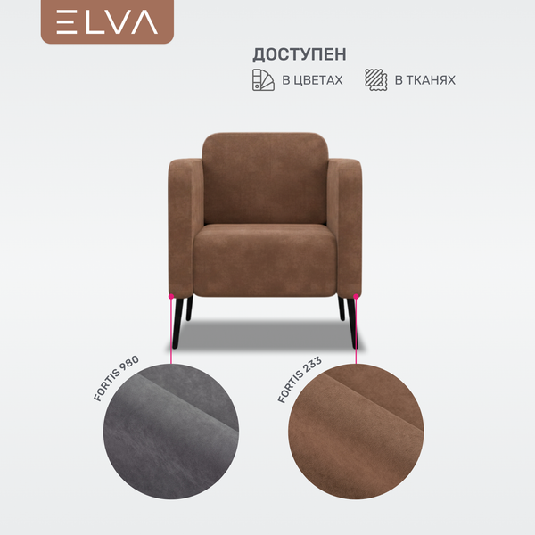 Кресло мягкое ELVA Юкки