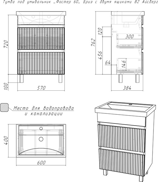 Тумба под умывальник Айсберг Фостер 60 Бриз с двумя ящиками В2