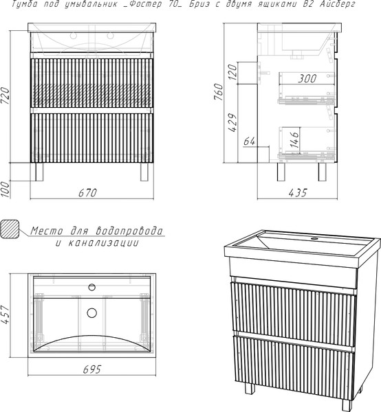 Тумба под умывальник Айсберг Фостер 70 Бриз с двумя ящиками В2