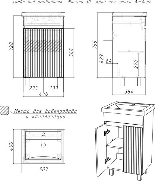 Тумба под умывальник Айсберг Фостер 50 Бриз без ящика