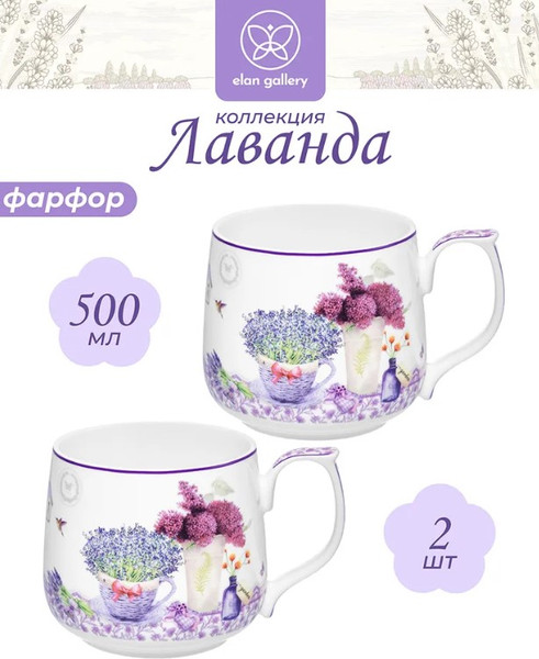 Набор кружек Elan Gallery Лаванда New Bone China / 420884