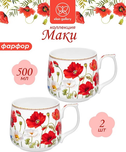 Набор кружек Elan Gallery Маки New Bone China / 420886