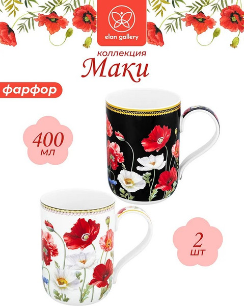 Набор кружек Elan Gallery Маки + Маки на черном / 420889