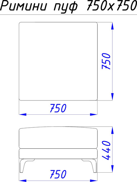 Пуф Домовой Римини Ри-Е1