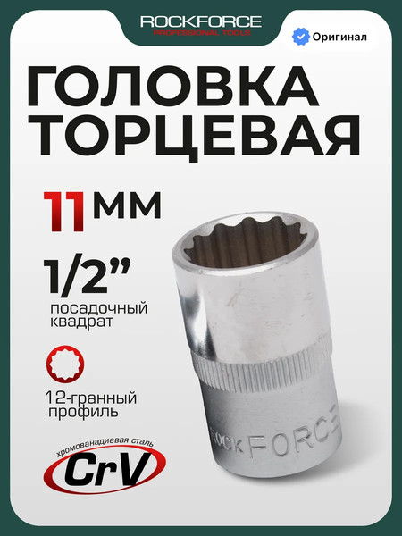 Головка слесарная RockForce RF-54911 - фото