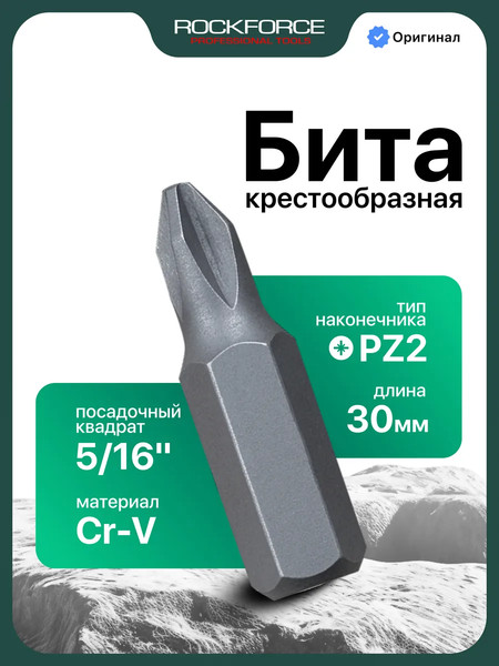 Бита RockForce Pozidriv / RF-152302 - фото
